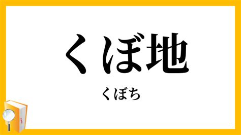 窪地意思|凹地／窪地（くぼち）とは？ 意味・読み方・使い方をわか。